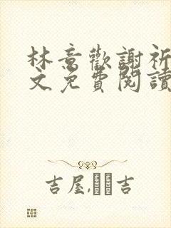 林意欢谢祈安全文免费阅读