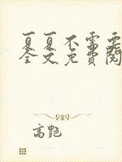 夏夏不需要小说全文免费阅读