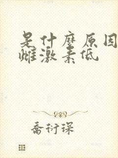 是什么原因导致雌激素低