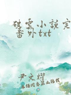 破云小说完整版 番外txt