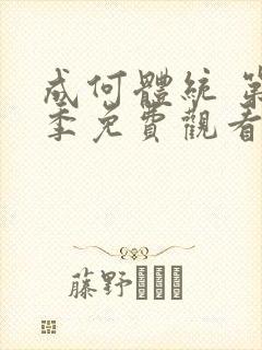 成何体统 第2季免费观看完整版