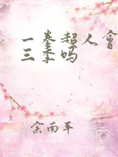 一拳超人会出第三季吗