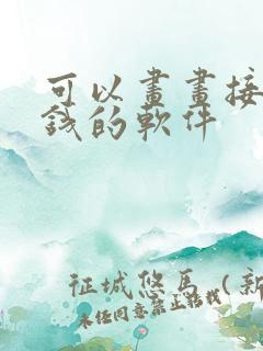 可以画画接单赚钱的软件