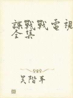 谍战战电视剧大全集