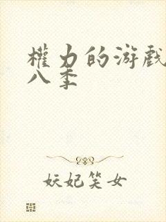 权力的游戏,第八季