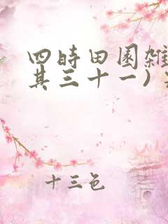 四时田园杂兴(其三十一) 宋 范成大翻译
