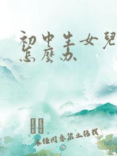 初中生女儿厌学怎么办