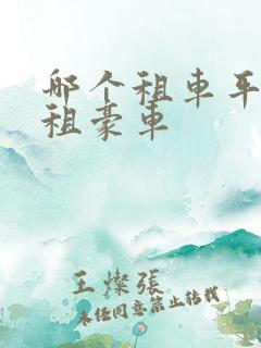 哪个租车平台有租豪车