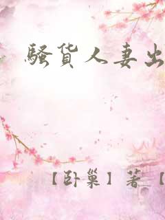 骚货人妻出轨