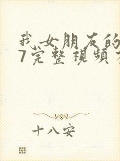 我女朋友的妈妈7完整视频有翻译