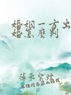 婚姻一方出轨离婚怎么判