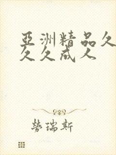 亚洲精品久久久久久成人