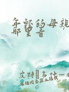 年轻的母亲3在哪里看