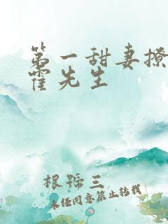 第一甜妻撩错了霍先生