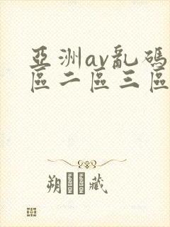 亚洲av乱码一区二区三区了