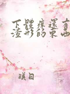 下体痒还有豆腐渣形的东西