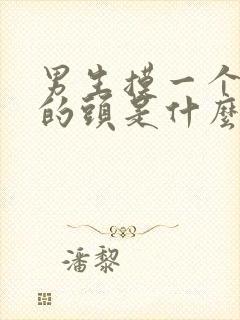男生摸一个女生的头是什么意思