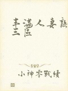 丰满人妻熟妇乱三区