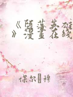 《堕落英雄龙宙》漫画在线观看