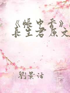 《帐中香》by长生君原文免费读书第一