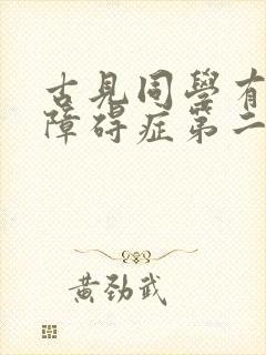 古见同学有社交障碍症第二季