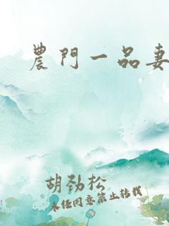 农门一品妻