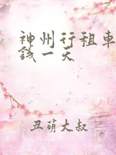 神州行租车多少钱一天
