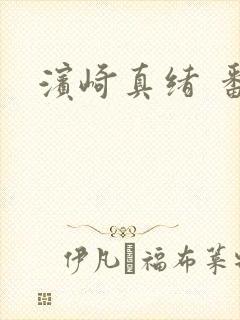 滨崎真绪 番号
