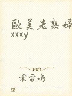 欧美老熟妇色xxxxy