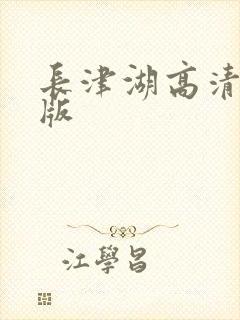 长津湖高清完整版