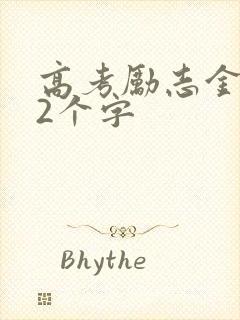 高考励志金句12个字