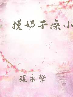 摸奶子操小逼