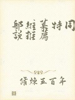 那维莱特同人小说推荐