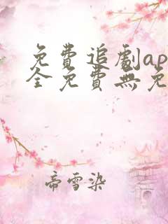 免费追剧app全免费无免费