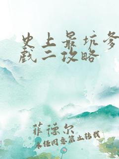 史上最坑爹的游戏二攻略