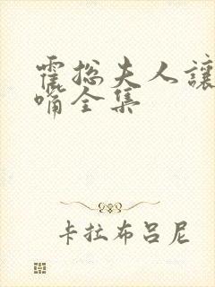 霍总夫人让你闭嘴全集