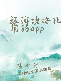 旅游攻略比较好用的app