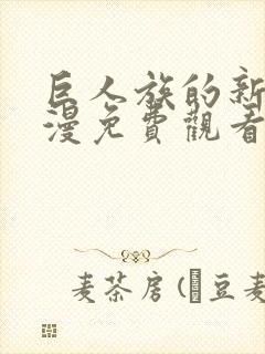 巨人族的新娘动漫免费观看全集