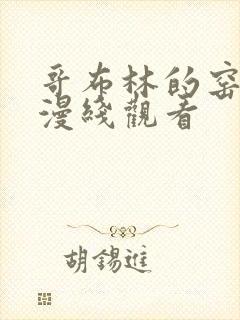 哥布林的窑洞动漫线观看