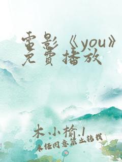 电影《you》免费播放