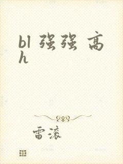 bl 强强 高h