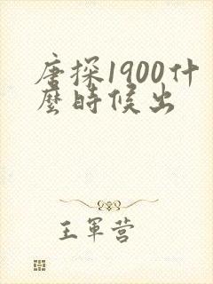 唐探1900什么时候出
