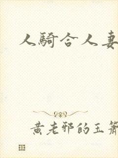 人骑合人妻