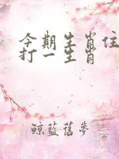 今期生肖住门庭打一生肖