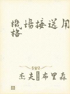 机场接送用车价格