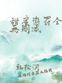甜蜜惩罚全集 无删减