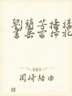 刘兰芳播讲的评书岳雷扫北