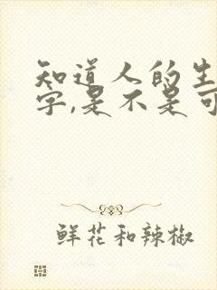 知道人的生辰八字,是不是可以害人??