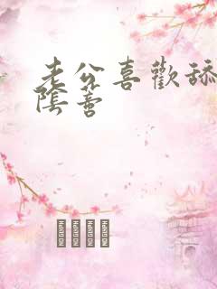 老公喜欢舔我的阴蒂 老公喜欢舔我的阴蒂