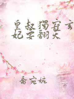 皇叔独宠玄医狂妃要翻天